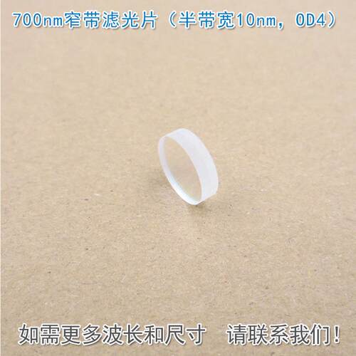 700nm窄带滤光片（半带宽10nm，OD4） 原装进口玻璃镀膜通光镜片