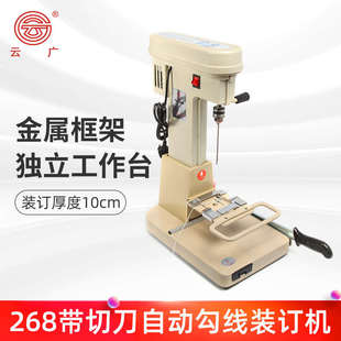 订机带切刀自动勾线装 厂家批发云广268电动打孔机财务凭证装 订机