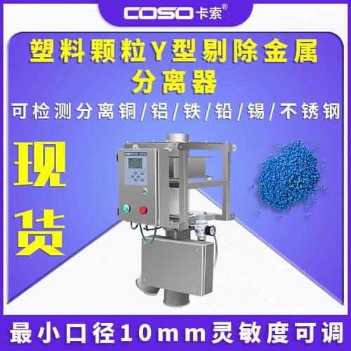 塑料颗粒金属分离器Y型剔除金属分离检测机金属分离器生产厂家