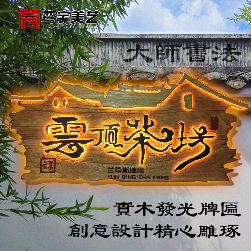 创意木制牌匾发光牌民宿木雕覆古门头茶室广告牌定做实木彷古招牌