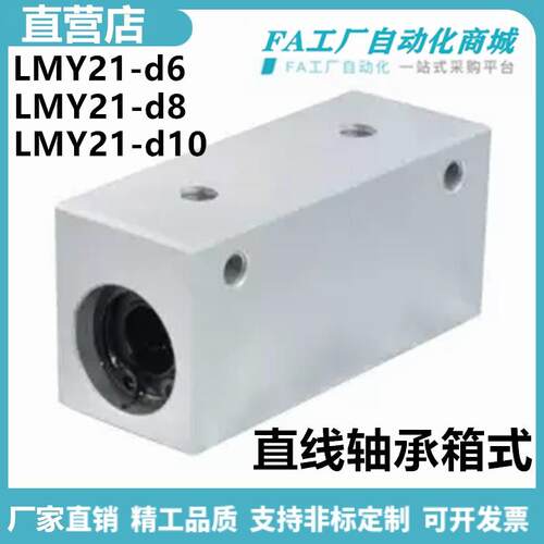 怡合LMY21-d6 d8 d10 d12 d13 d16 d20 d25 30直线轴承箱式单元达