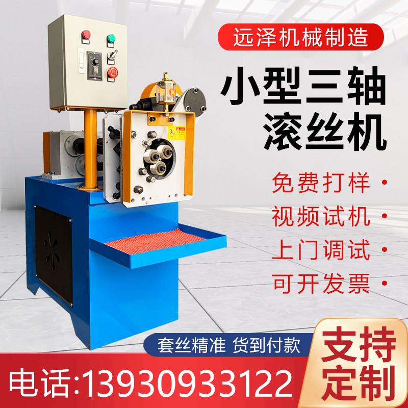 三轴滚丝机小型全自动凸轮滚丝机三轮滚牙机空心铝管螺纹滚花机