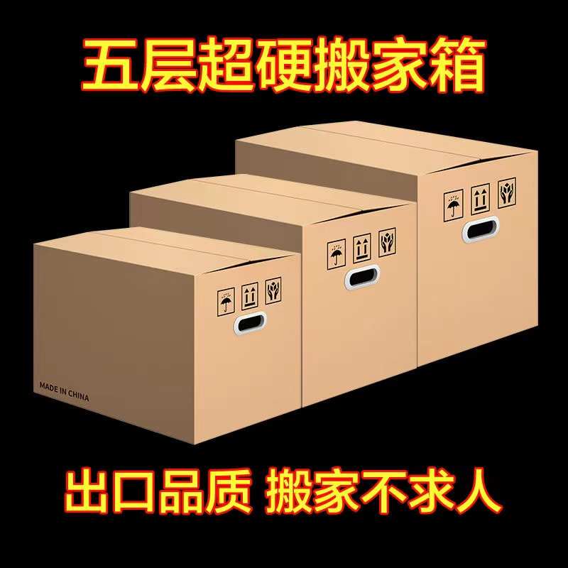 搬家箱子五层纸用打包快递特厚宿舍收纳包邮批发物流包装箱