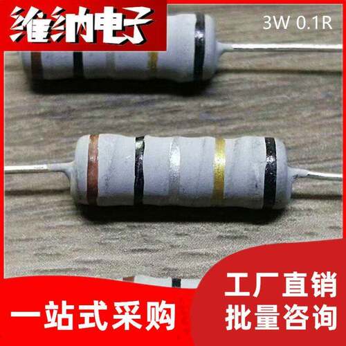 电动车充电器易坏输出绕线电阻2W 3W 0.1R 0.1欧 棕黑银金黑 5%