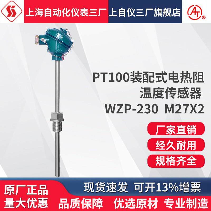 上自仪三厂装配式热电阻WZP-230 231 PT100温度感测器 A级铂电阻