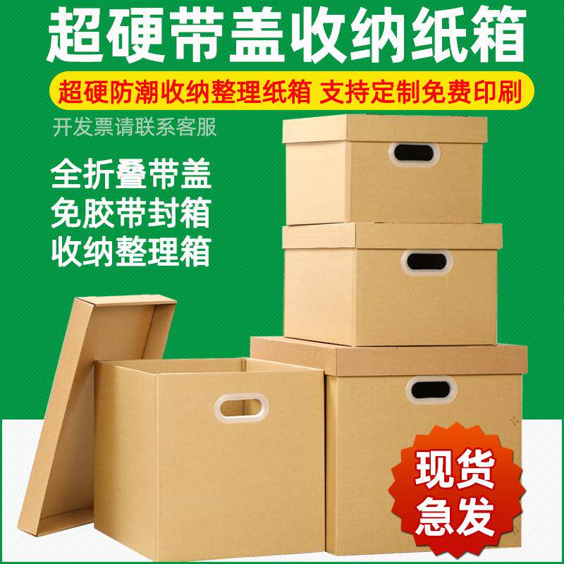 超硬收纳整理纸盒 办公文件书本衣服鞋子打包收纳纸箱 搬家收纳盒