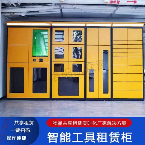 智能工具租赁柜借还储物管理柜扫码借还柜篮球足球物品借还柜扫码