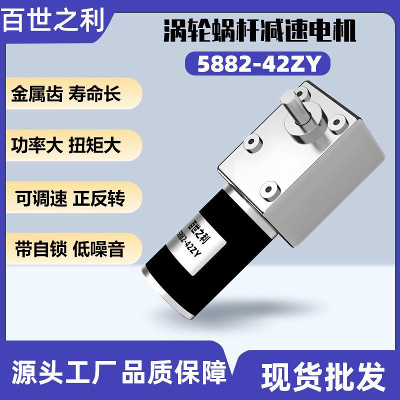5882-42蜗轮蜗杆直流速电机12V带自锁调速长寿命有刷马达24V