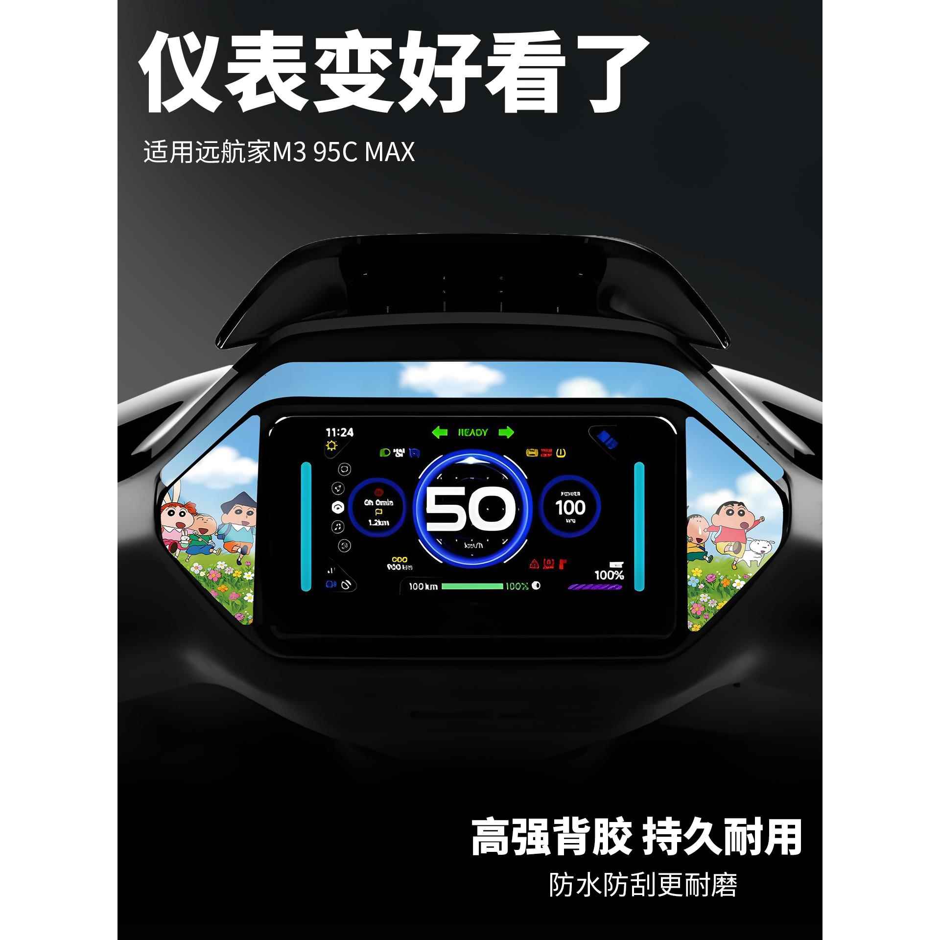 适用于九号远航家M3 95C MAX电动车仪表膜贴纸改装配件装饰个性贴