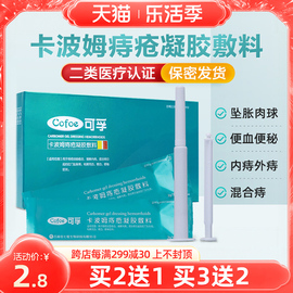 可孚孕妇痔疮膏痔卡波姆凝胶肛裂愈合瘙痒混合肛门疮医用肉球专用