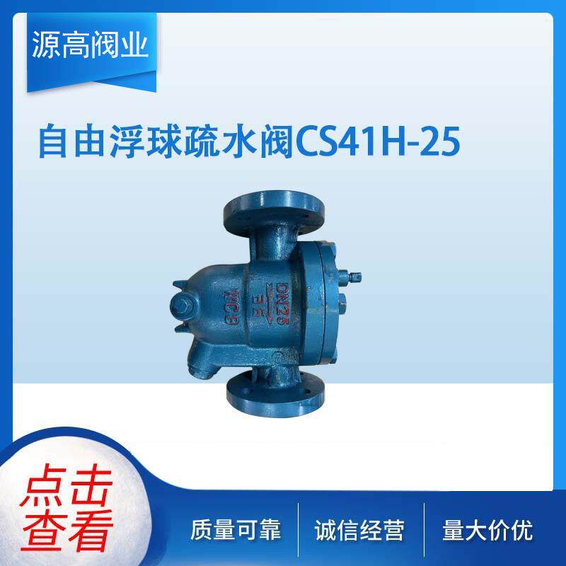 厂家直供自由浮球疏水阀CS41H-25高温耐用≤00°