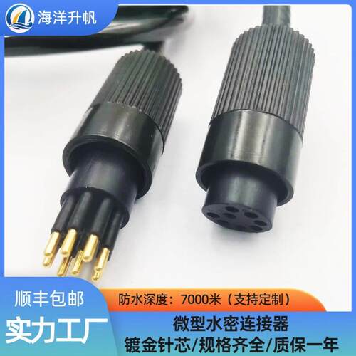 海洋升帆微园型橡胶水下连接器深海监测设备线缆插头MCBH8M/F