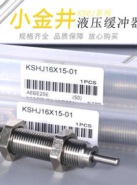 小金井型液压缓冲器 KSHJ8X5-01/12X10/14X12/16X15C/18X16/20X16