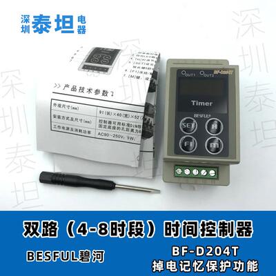 碧河BESFULBF-D204T两路时间控制器导轨式时控开关定时器