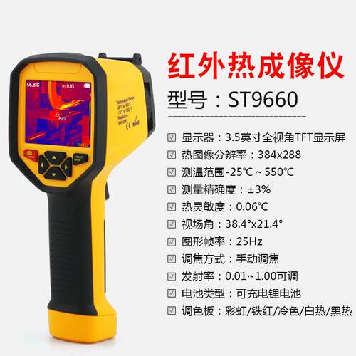 希玛ST660外热9成像仪红手持式热像仪