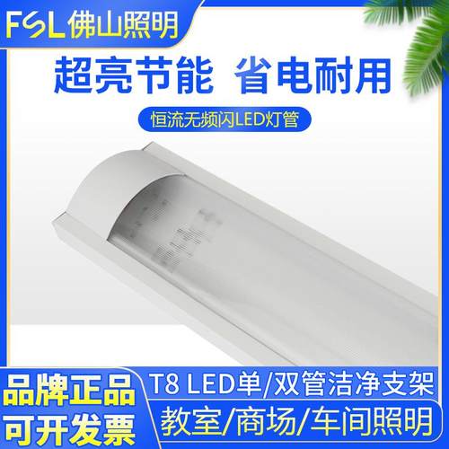 fsl 佛山照明LED灯管t8长条日光光管洁净灯净化防尘防雾支架全套