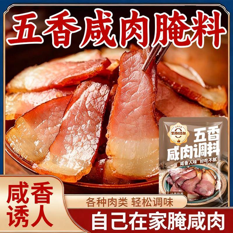 正宗五香咸肉腌料包官方旗舰店腌鱼腌肉腊肉腌鸡鸭肉家用味料香料