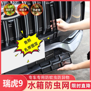 24瑞虎9卡扣式 适用23 一体防虫网汽车水箱保护冷凝器防尘免拆杠