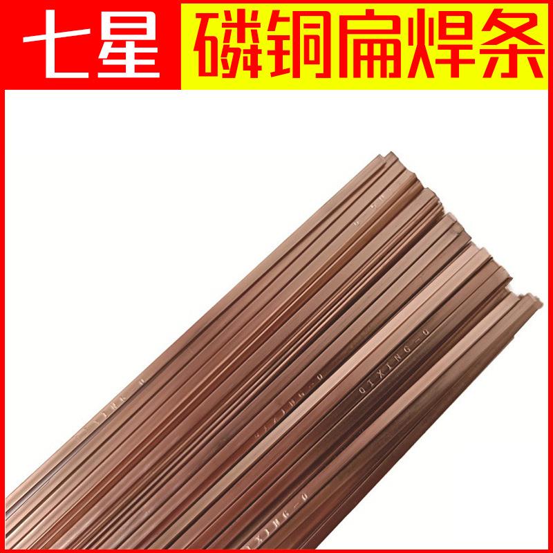 磷铜扁焊条 七星L201BCuP93紫铜管焊条 气焊铜管焊条