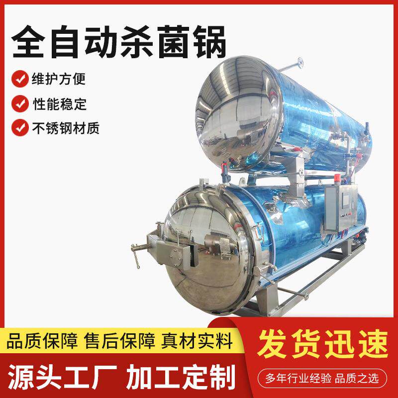 牛肉玉米熟食杀菌釜全自动双层杀菌锅五香牛肉干电加热高温灭菌釜