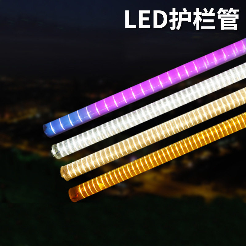 LED霓虹灯数码护栏七彩LED灯管