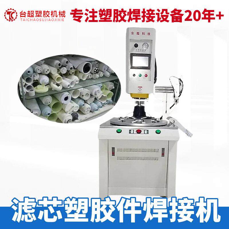 台超供应转盘旋熔机汽油滤杯油漆筒过滤芯塑胶件焊接机大功率