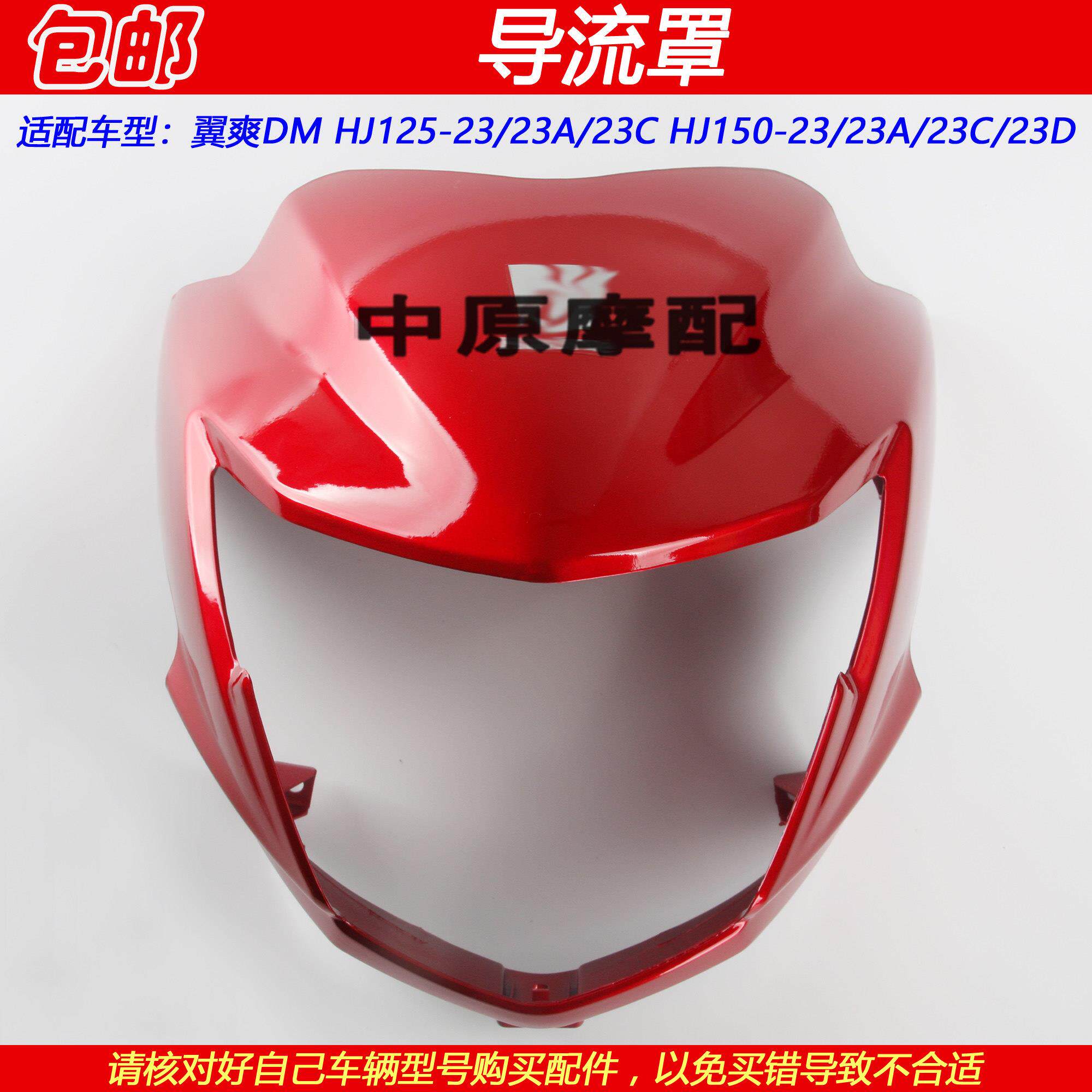 适配豪爵翼爽DM/HJ125-23/23A/HJ150-23/A摩托车导流罩头罩大灯壳