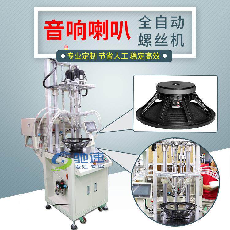 厂家直供自动化拧螺丝设备音响喇叭拧螺丝机自动拧螺丝机器人