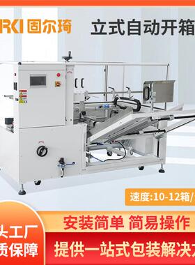 厂家直销高速立式开箱机物流发货快递纸箱封底机瓦楞纸箱开箱机