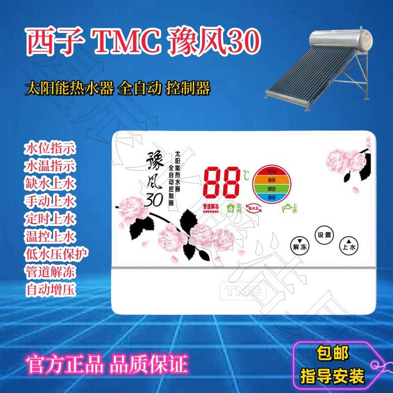 西子 TMC 豫风30 太阳能热水器全自动控制器水温水位自动上水仪表