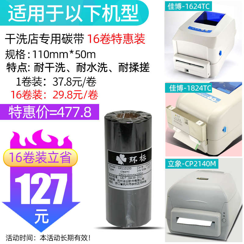 干洗店专用碳带 佳博1824TC/立象2140EX 干洗店标签打印机洗衣店