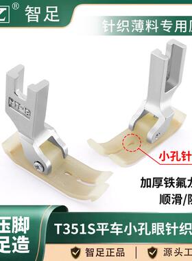智足T351S平车针织雪纺薄料 专用小孔眼塑料压脚铁氟龙底板不跳线