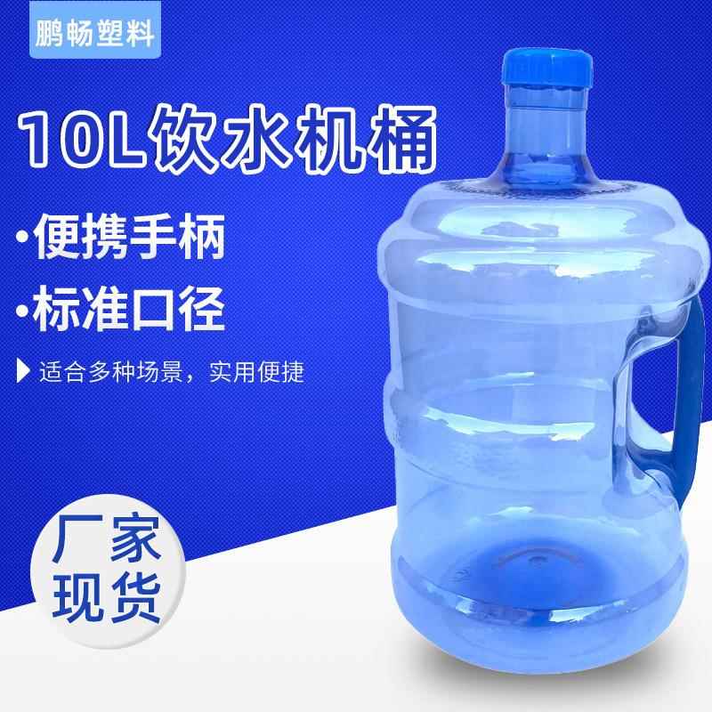 现货10L纯净水桶 自动售水机专用水桶 家用饮水机矿泉水桶10升
