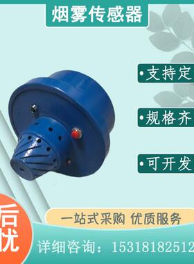 GQQ5烟雾传感器防火超温保护降尘装置矿用气体气敏传感设备