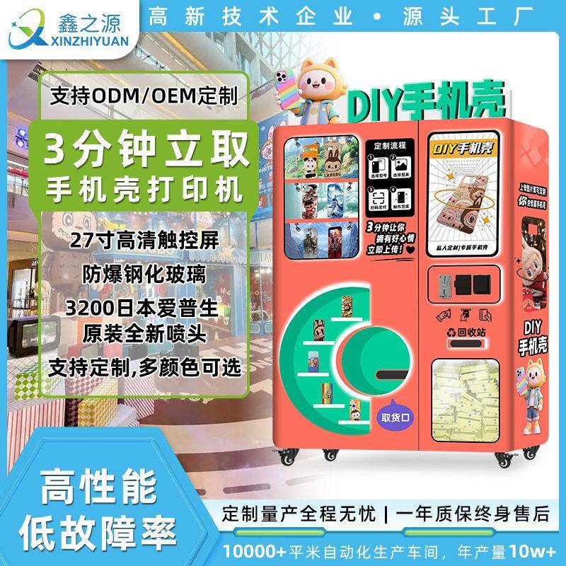 手机壳售卖机AI智能售卖设备便携外壳打印