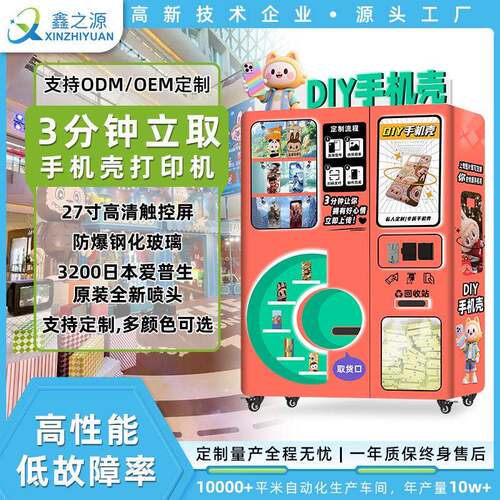 手机壳售卖机AI智能售卖设备便携外壳打印