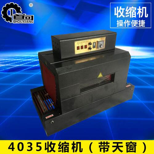首向机械4035收缩机（带天窗）全自动餐具热收缩膜机链式收缩机