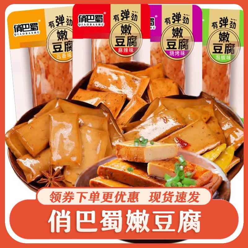 俏巴蜀嫩豆腐麻辣多口味香辣豆腐干豆干独立包装零食小吃休闲食品