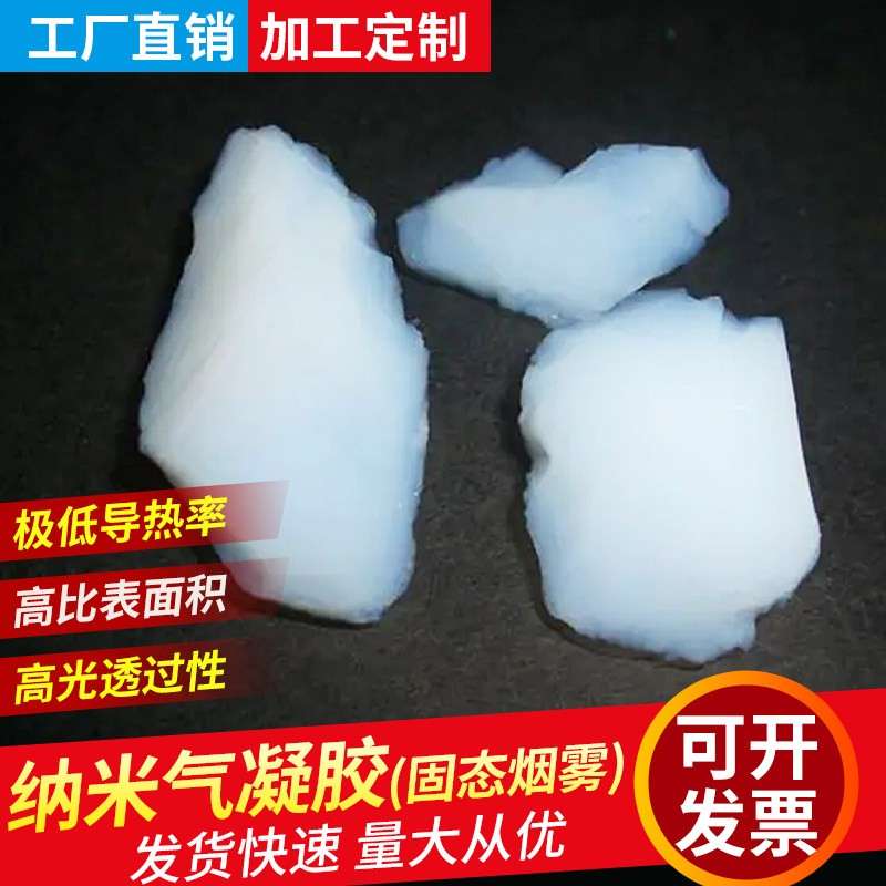 二氧化硅纳米气凝胶粉块原材料块颗粒耐高温保温疏水实验阻燃产品
