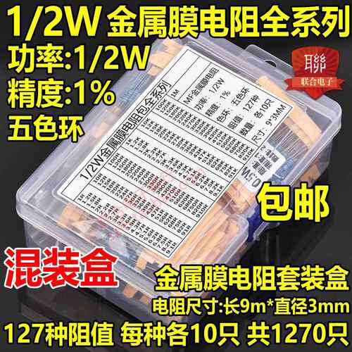 0.5W金属膜电阻包精度1%元件包 五色环1/2W全系列常用127种1270祇