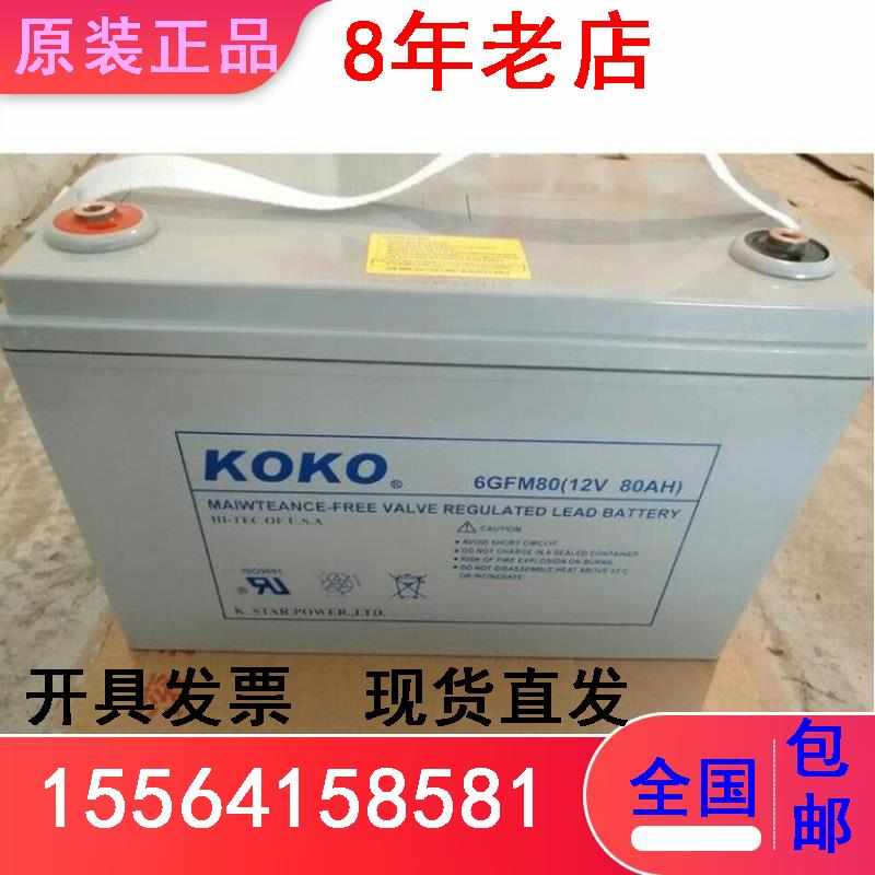 KOKO蓄电池12V80AH/6GFM80机房基站直流屏UPS EPS应急通讯电源