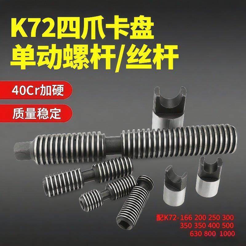 K72四爪单动卡盘螺杆车床配件丝杆卡柱200 250 320 400 500 630