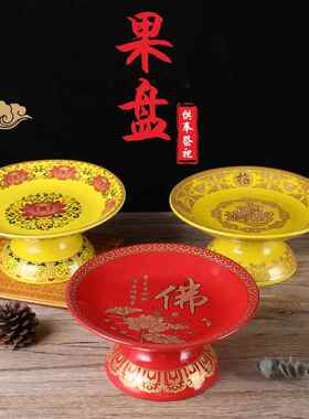 仙家佛堂供盘拜神陶瓷观音财神爷供果盘水果盘高脚贡盘供佛果盘