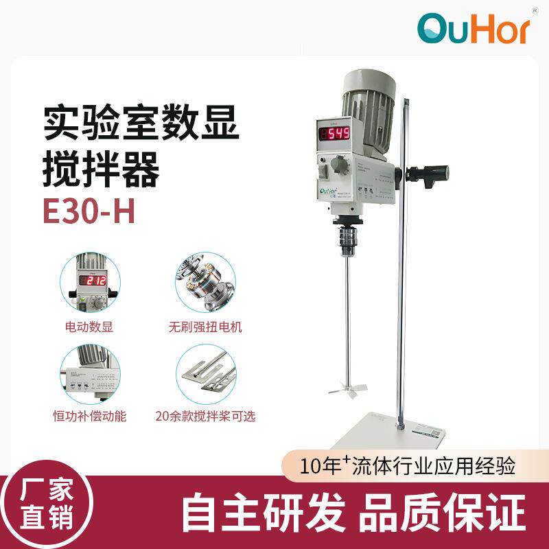 欧河E30-H实验室定时搅拌器数显型无极调速电动高速搅拌变频