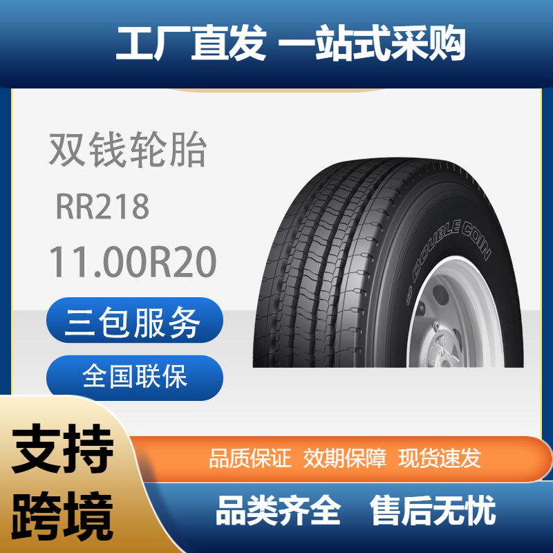 双钱DOUBLECOIN 12R22.5-18PR RR218花纹真空客车舒适耐磨轮胎