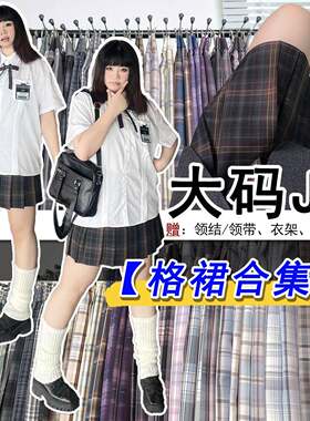 绘空室大尺码JK制服短格裙180斤胖mm高腰遮肚子微胖校供感a字百褶