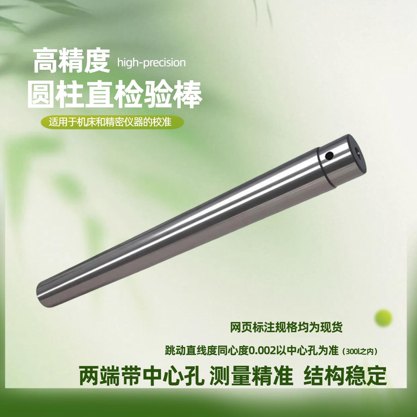 圆柱直检验棒偏摆仪校正圆棒带中心孔同心度校验直棒芯轴标准芯棒