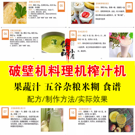 破壁机电子食谱料理机榨汁机果蔬汁五谷杂粮米糊轻食教程技术资料