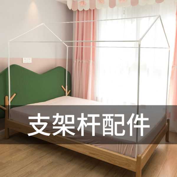 窝牛一班蚊帐支架全套三角屋 学生 子母床蚊帐支架杆子配件