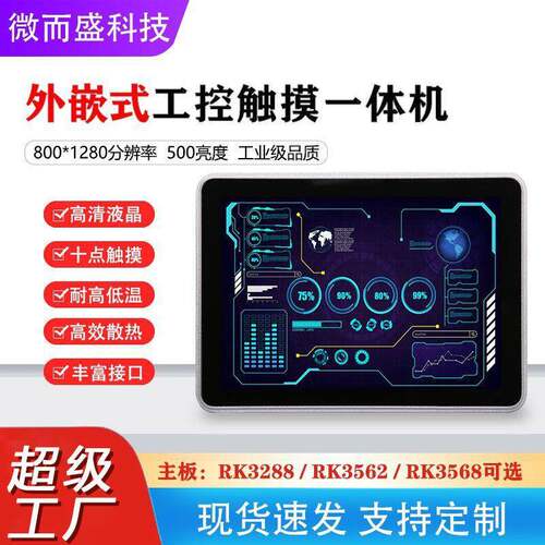 10.1寸工控触摸一体机安卓显示屏800*1280 LCD液晶屏嵌入式广告机